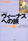 『ヴィーナスへの旅―ペレランドラ 金星編』C.S. ルイス, 中村妙子